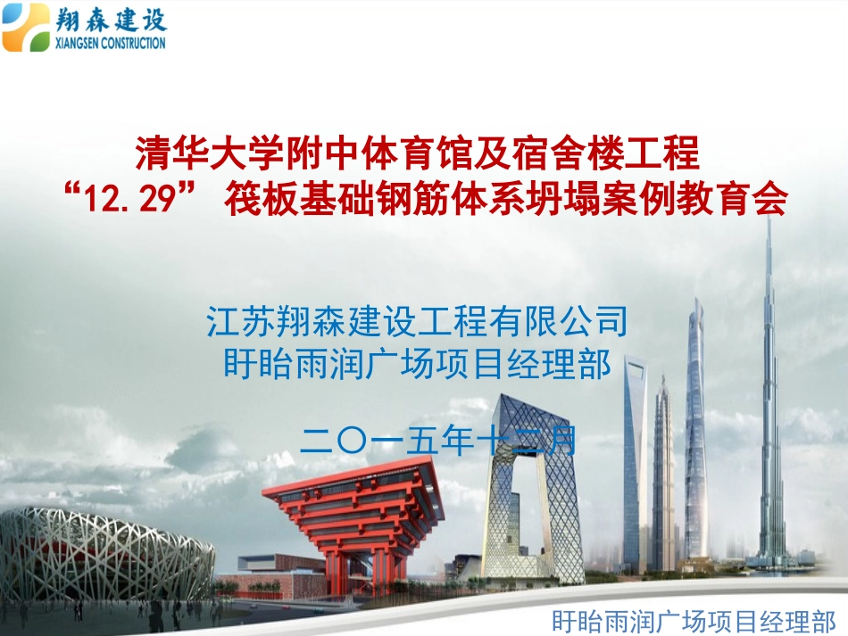 清华附中1229钢筋坍塌事故案例教育_第1页