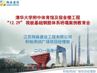 清华附中1229钢筋坍塌事故案例教育