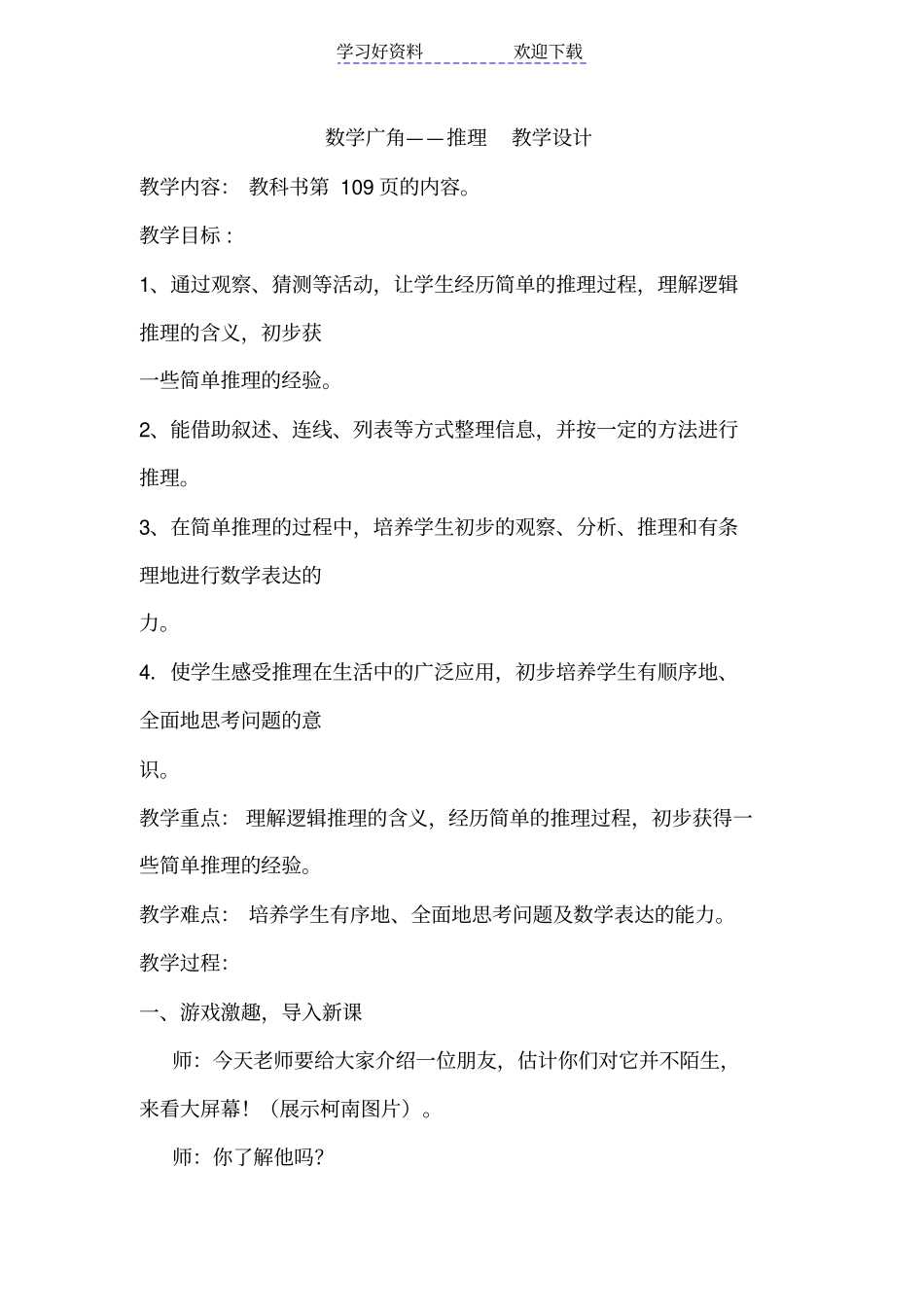 人教版小学二年级数学下册数学广角推理教学设计_第1页
