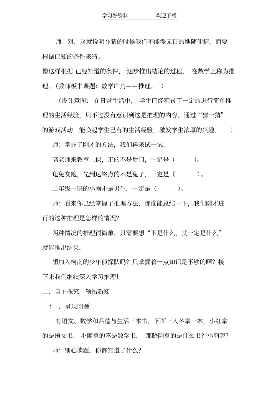 人教版小学二年级数学下册数学广角推理教学设计_第3页