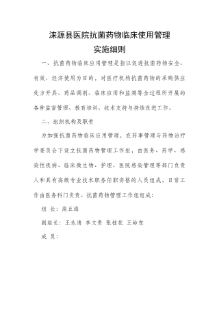 抗菌药物临床应用实施细则