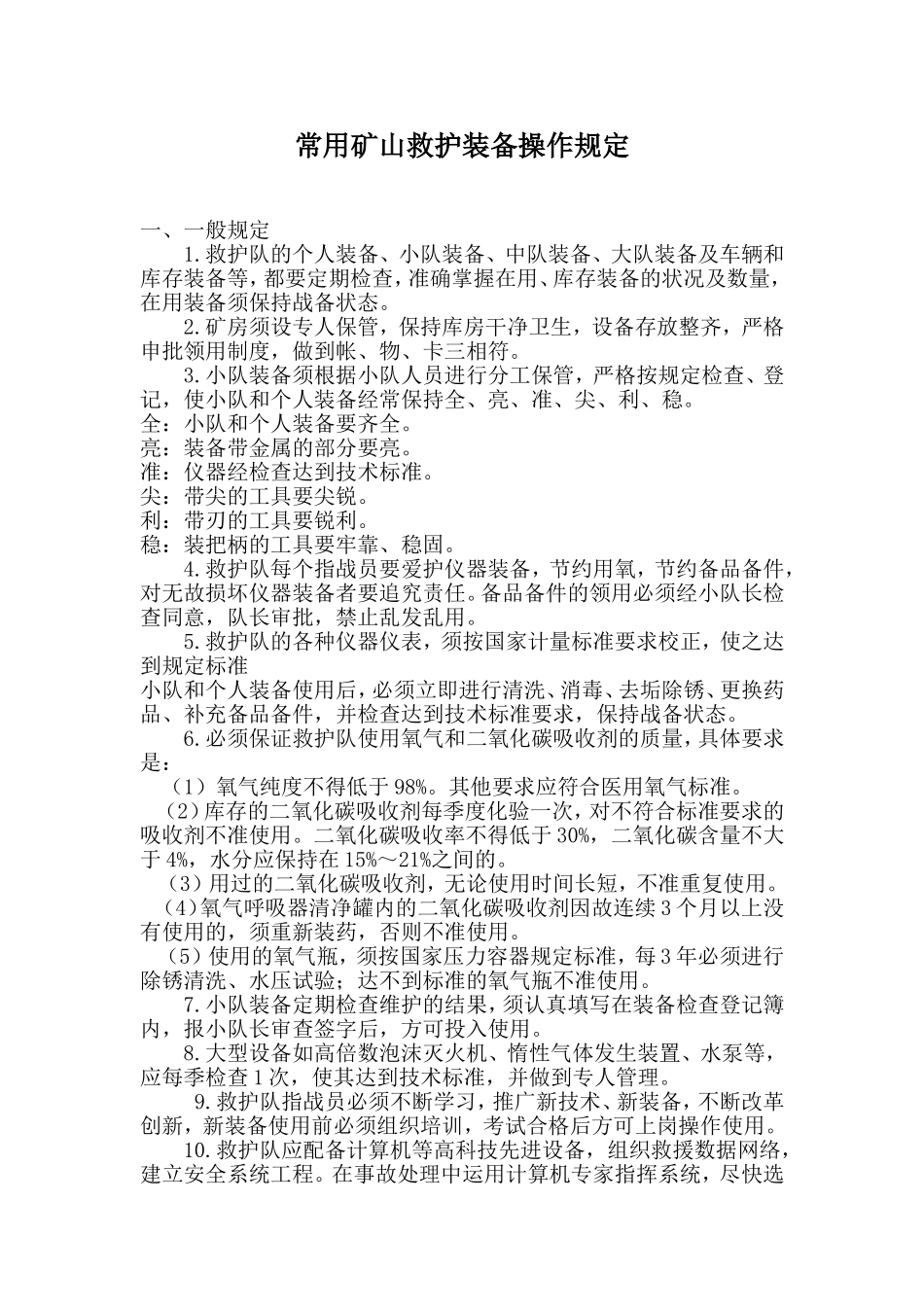 矿山救护队应知应会_第1页