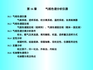 气相色谱分析仪器PPT课件