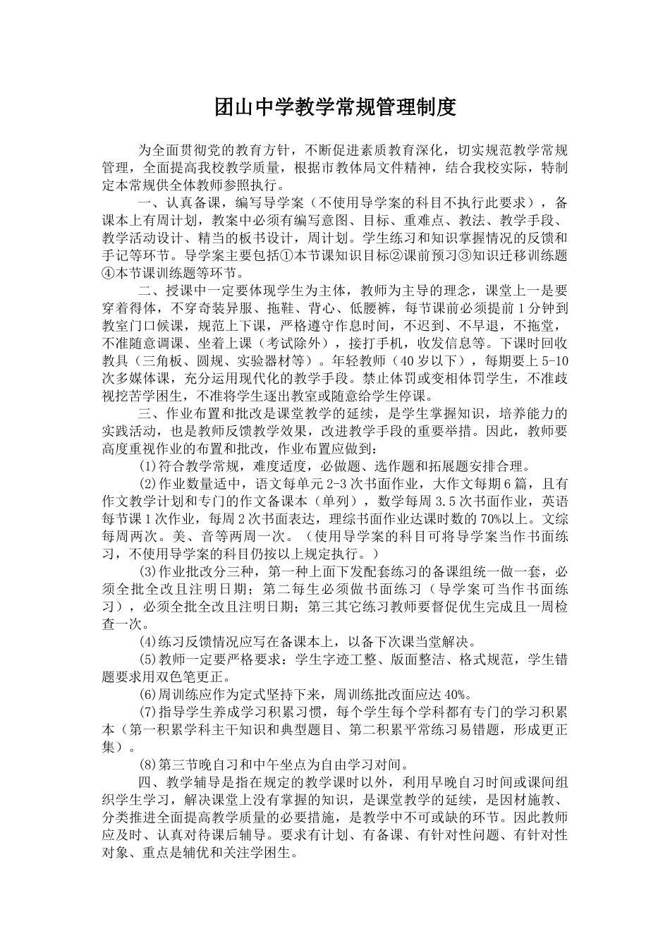 中学教学常规管理制度_第1页