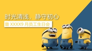 企业员工生日会