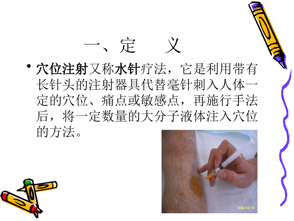 穴位注射法-中医护理_第3页