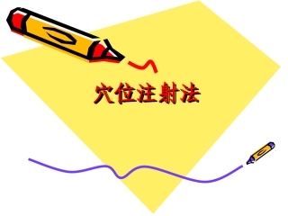 穴位注射法-中医护理