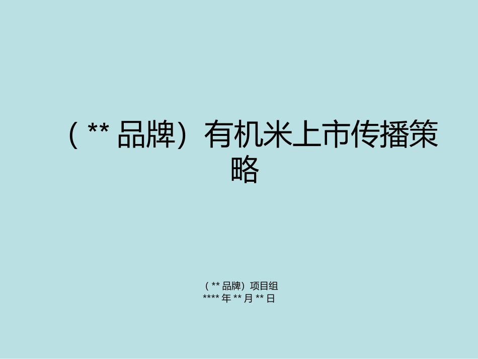 绿色有机农产品(大米)上市传播策略_第1页