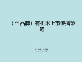 绿色有机农产品(大米)上市传播策略