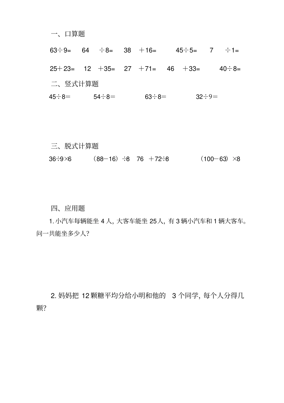 人教版小学二年级数学口算脱式竖式应用题_第2页