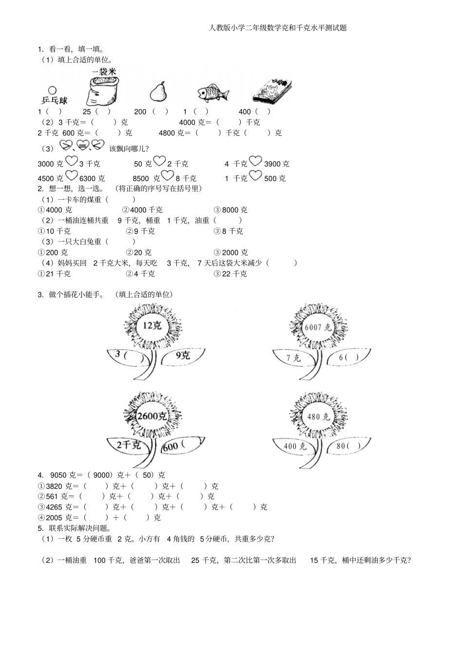 人教版小学二年级数学克和千克水平测试题_第1页