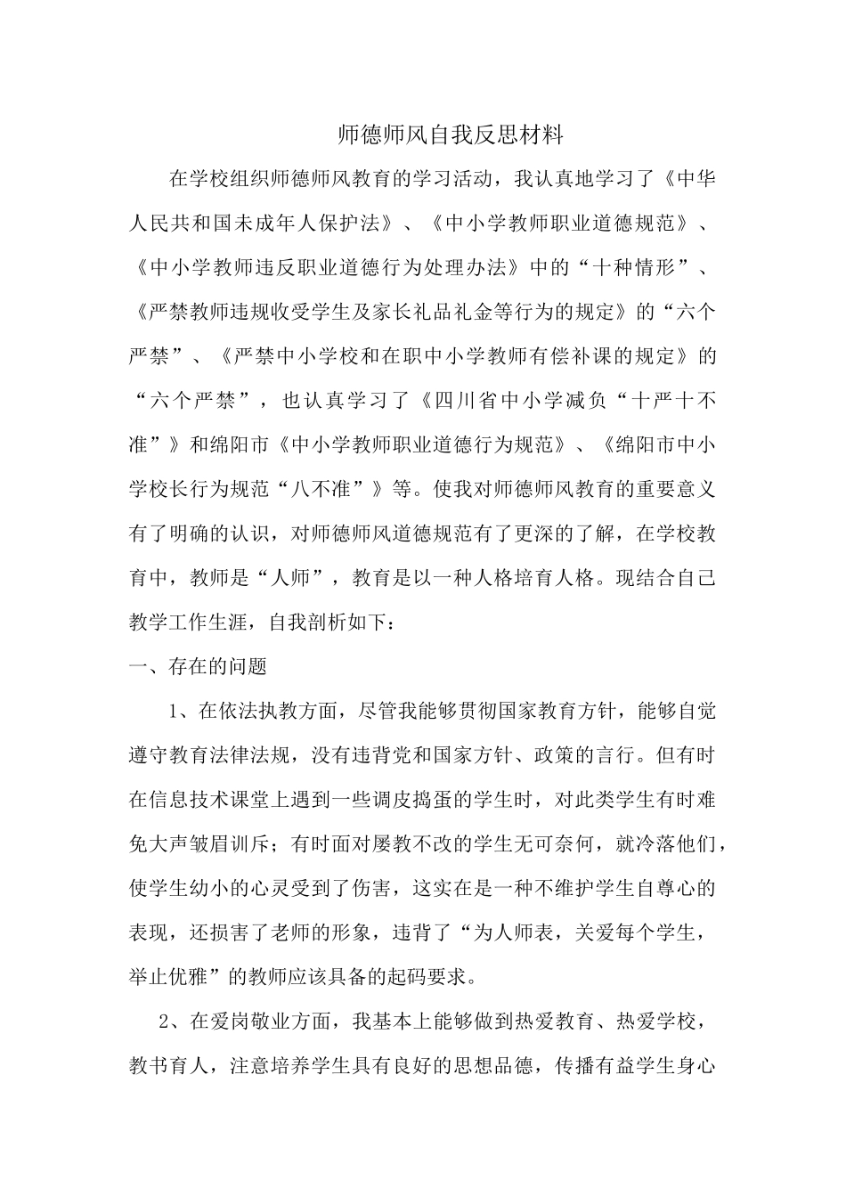 师德师风自我反思材料 -_第1页