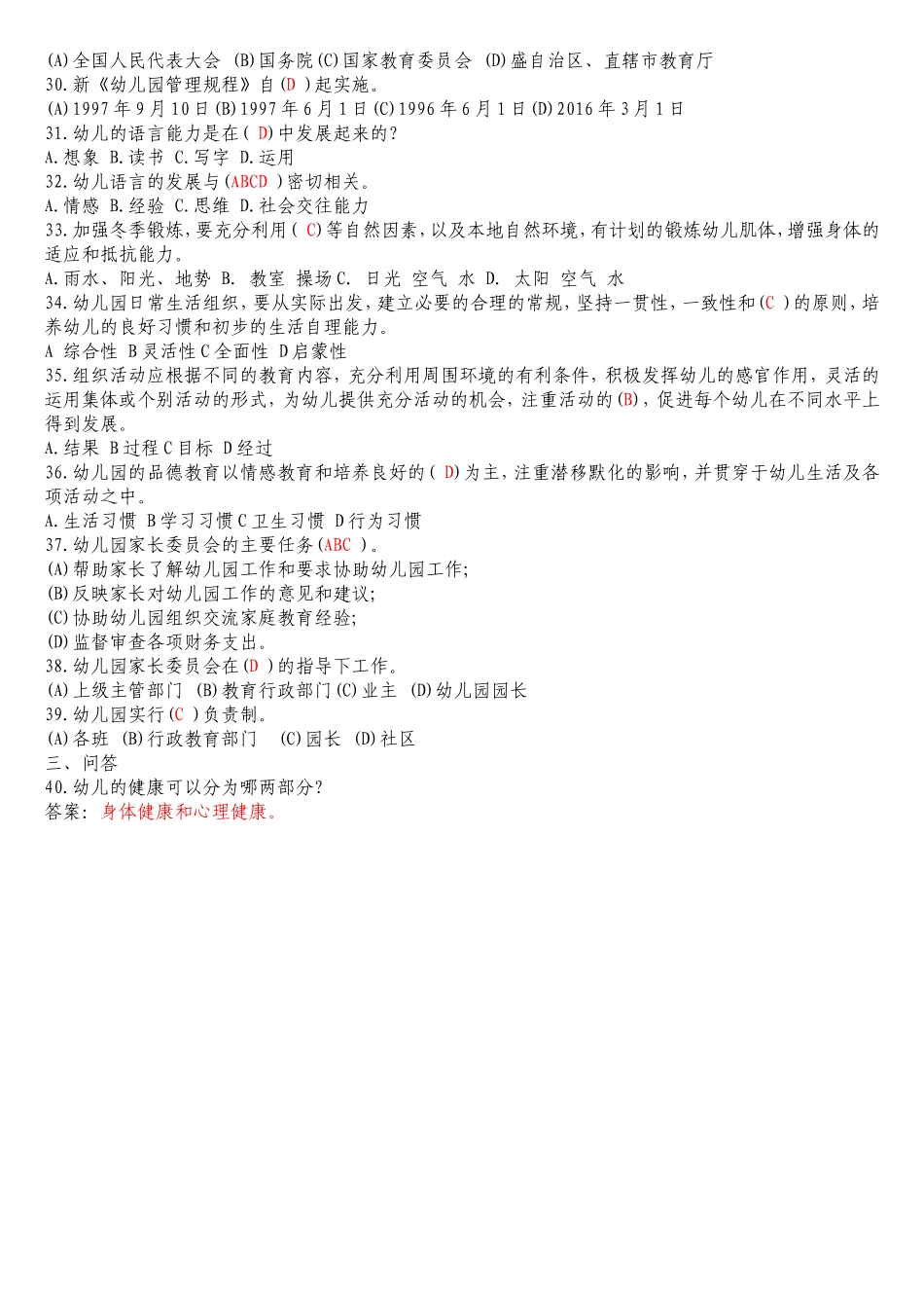 幼儿园工作规程试题 附答案_第2页