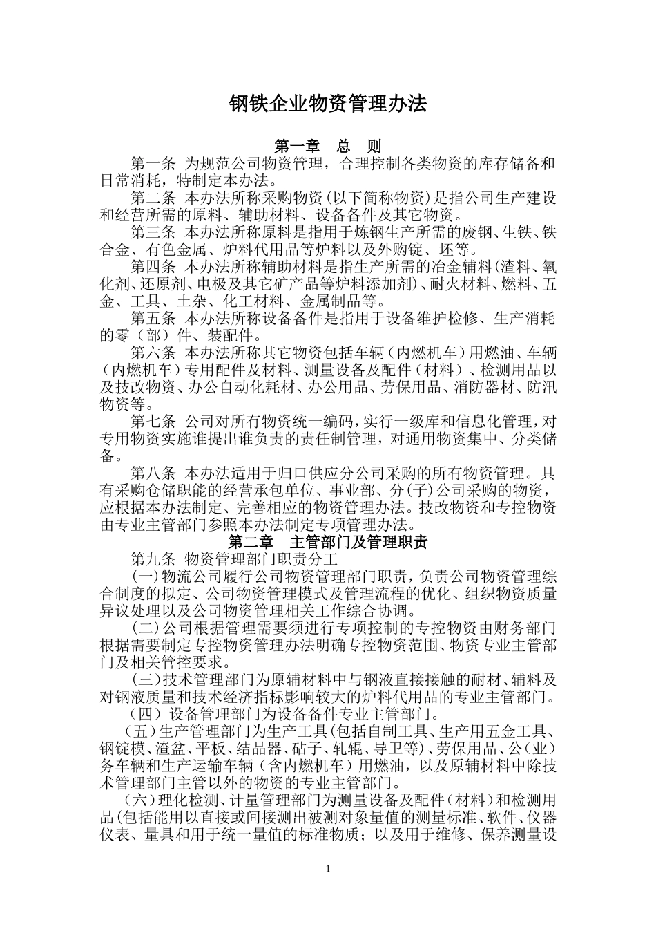 钢铁企业物资管理办法流程_第1页
