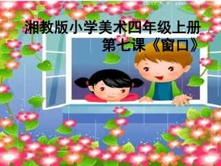 美术第七册第七课《窗口》课件