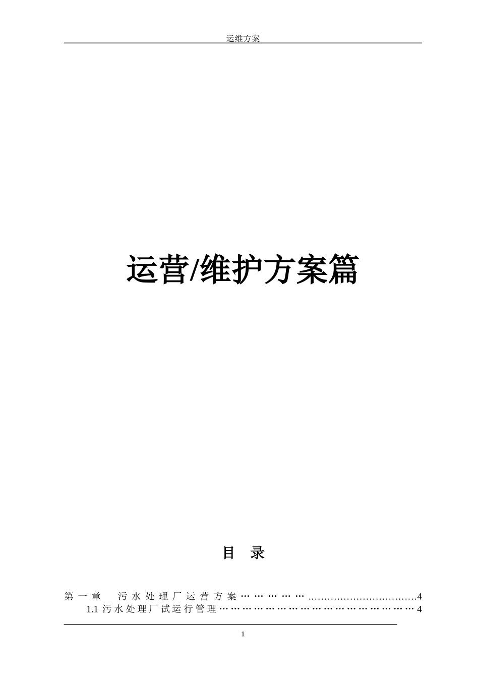 污水处理厂运维方案_第1页