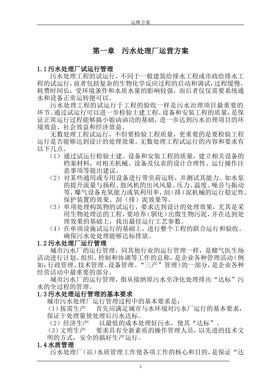 污水处理厂运维方案_第3页