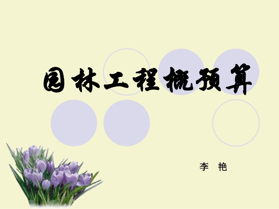 园林工程预算课件1_第1页