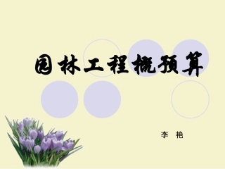 园林工程预算课件1