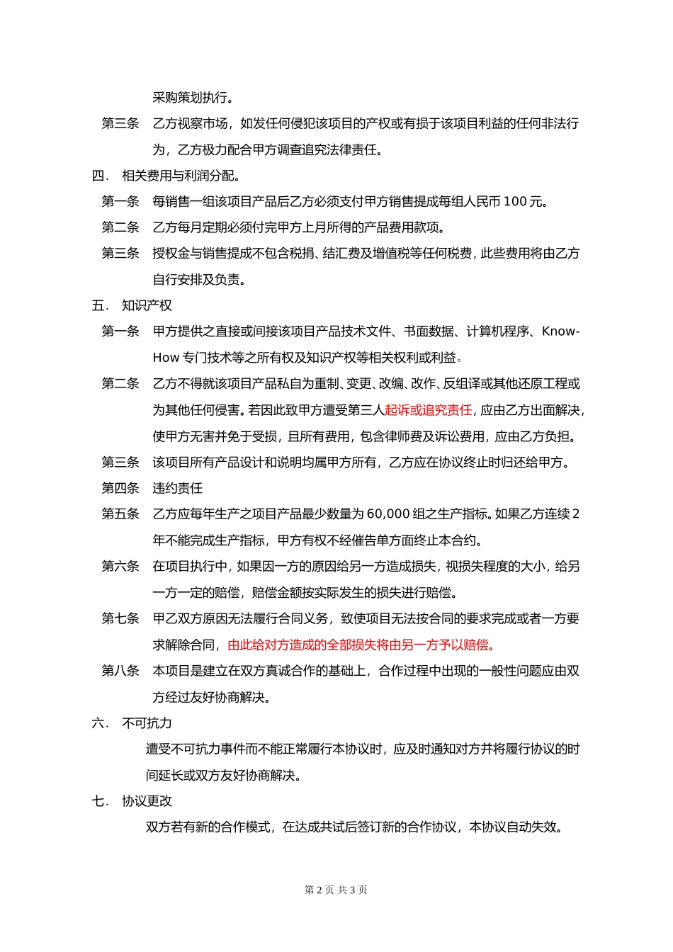 项目合作协议模板-东莞市杨桃环保科技有限公司_第2页