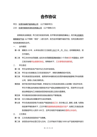 项目合作协议模板-东莞市杨桃环保科技有限公司