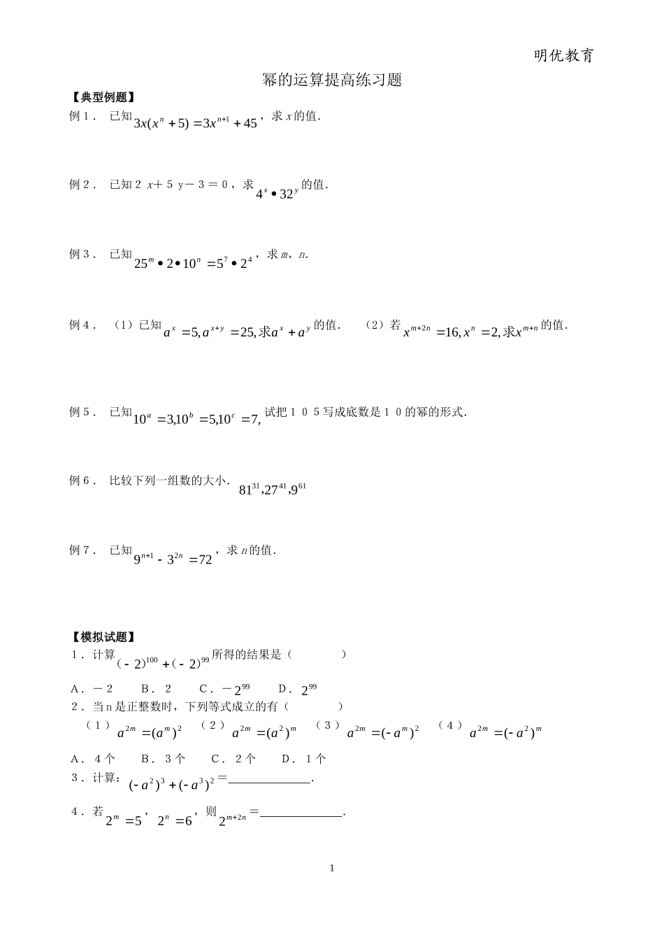 幂的运算提高练习题 3_第1页