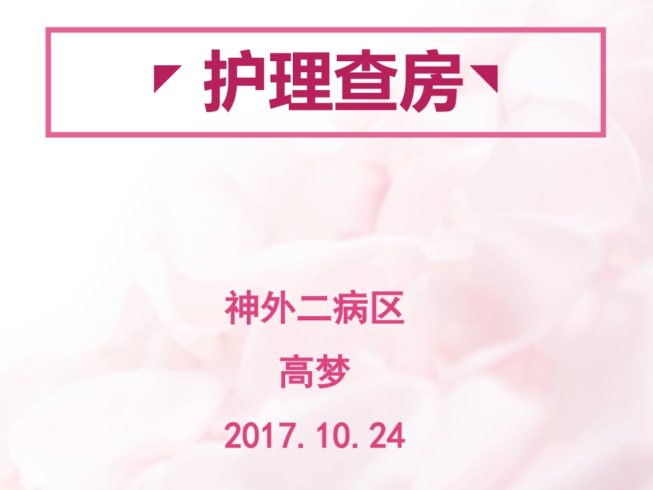 脑胶质瘤护理查房_第1页