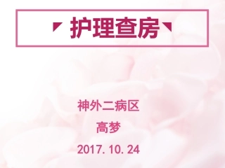 脑胶质瘤护理查房