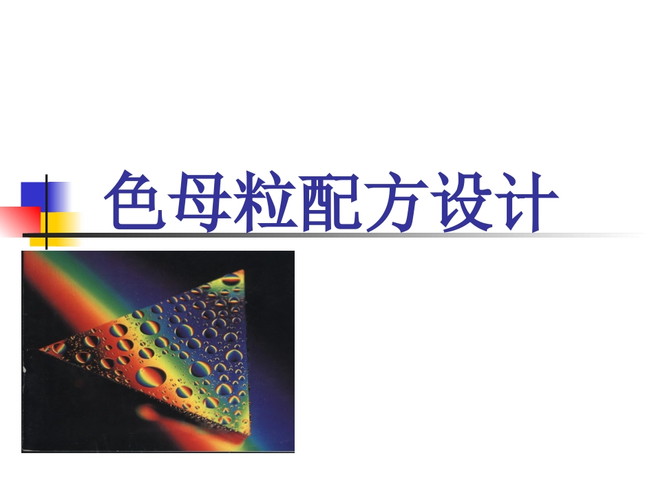 色母粒配方设计_第1页
