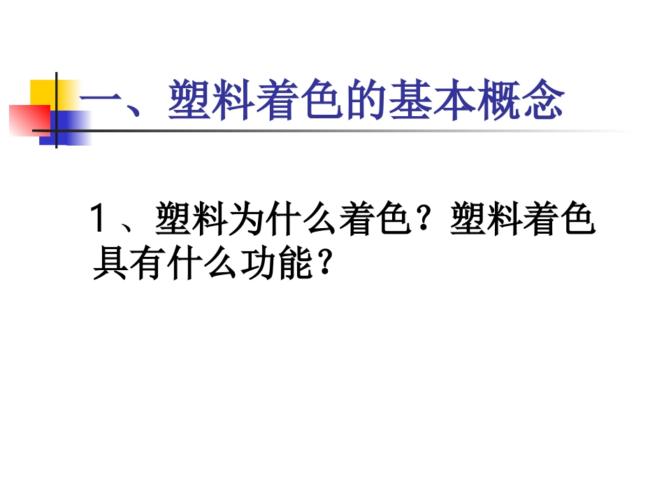 色母粒配方设计_第3页