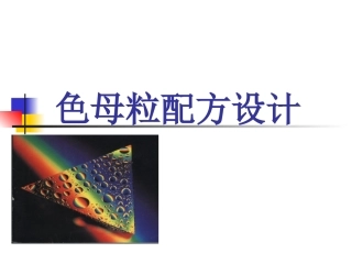 色母粒配方设计