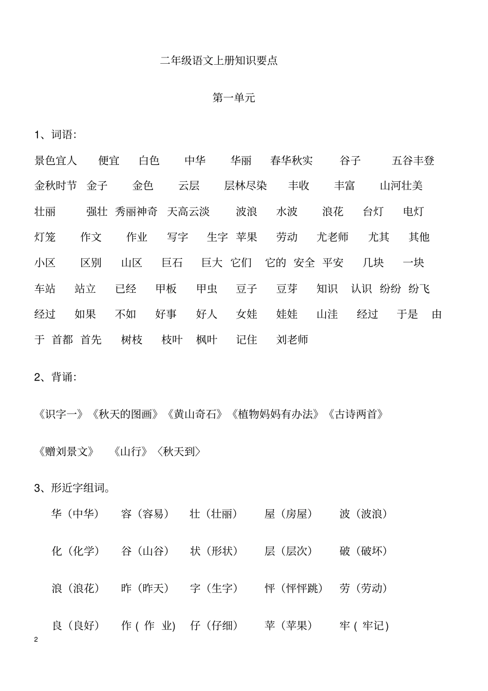 人教版小学二年级语文上册复习资料分析_第2页