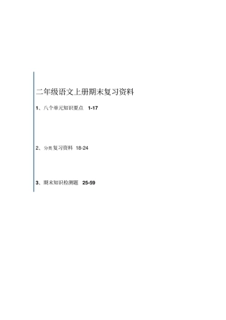 人教版小学二年级语文上册复习资料分析