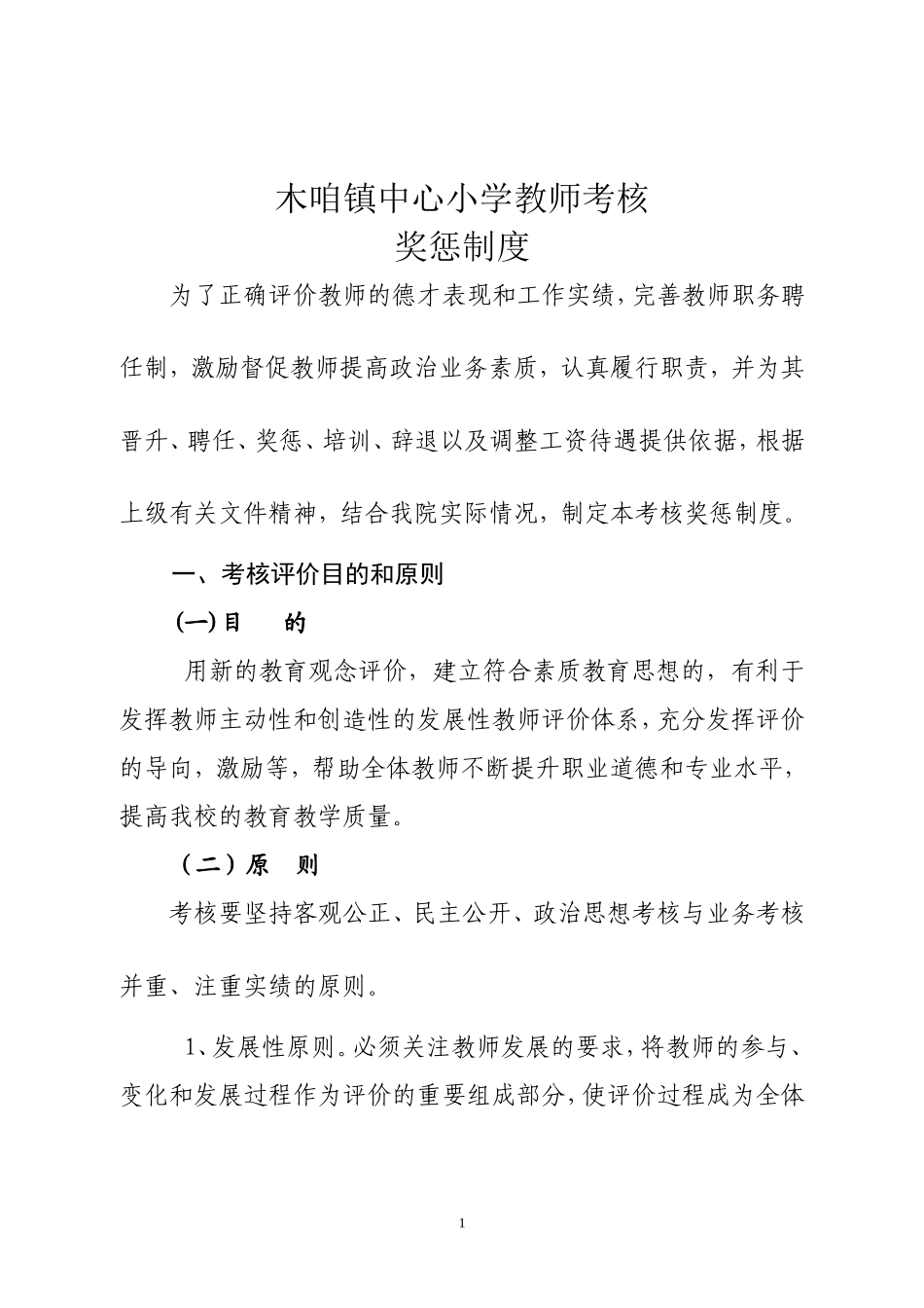 小学教师考核评价制度_第1页