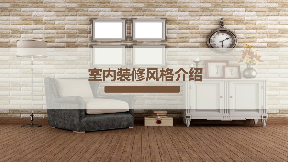 装修风格介绍ppt_第1页