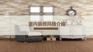 装修风格介绍ppt