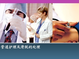 管道护理及滑脱的处理