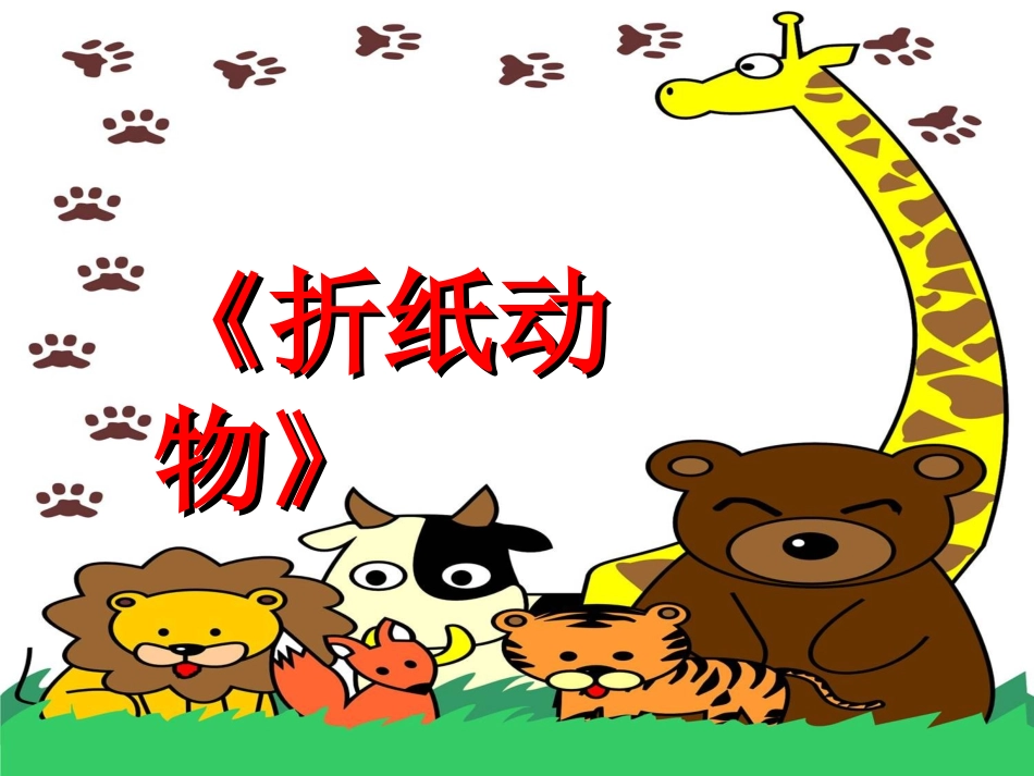 湘教版二年级美术上册-折纸动物_第1页