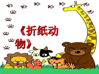 湘教版二年级美术上册-折纸动物