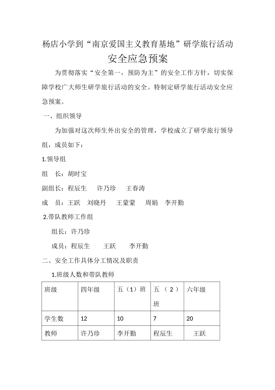 研学旅行安预案_第1页