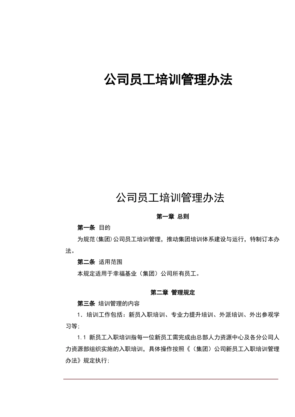 公司员工培训管理办法_第1页