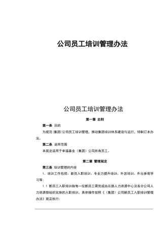 公司员工培训管理办法