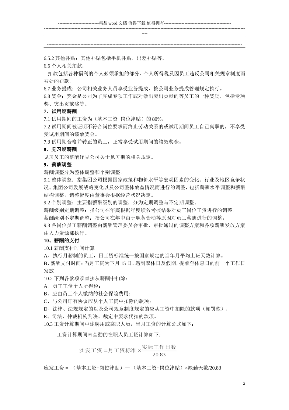 公司薪酬管理制度范本_第3页