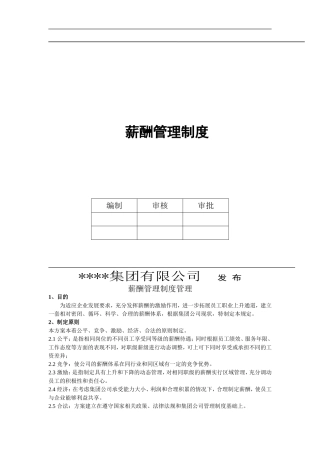 公司薪酬管理制度范本