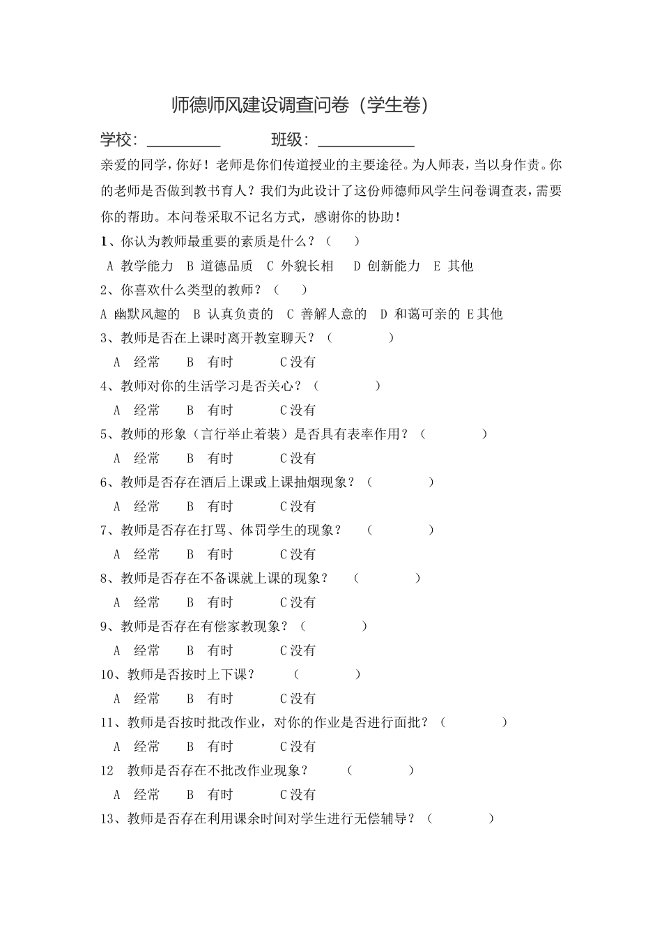 师德师风调查问卷(学生卷_第1页