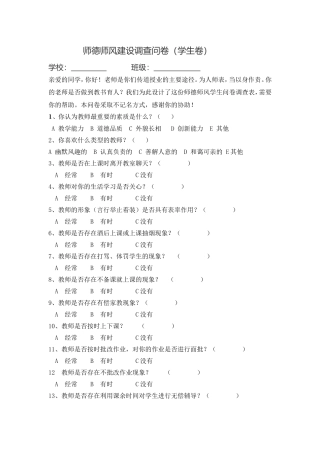 师德师风调查问卷(学生卷