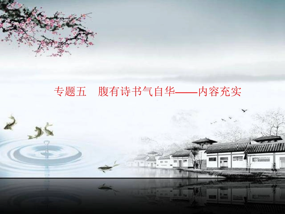 作文序列化提升方案_专题五_腹有诗书气自华——内容充实_第1页