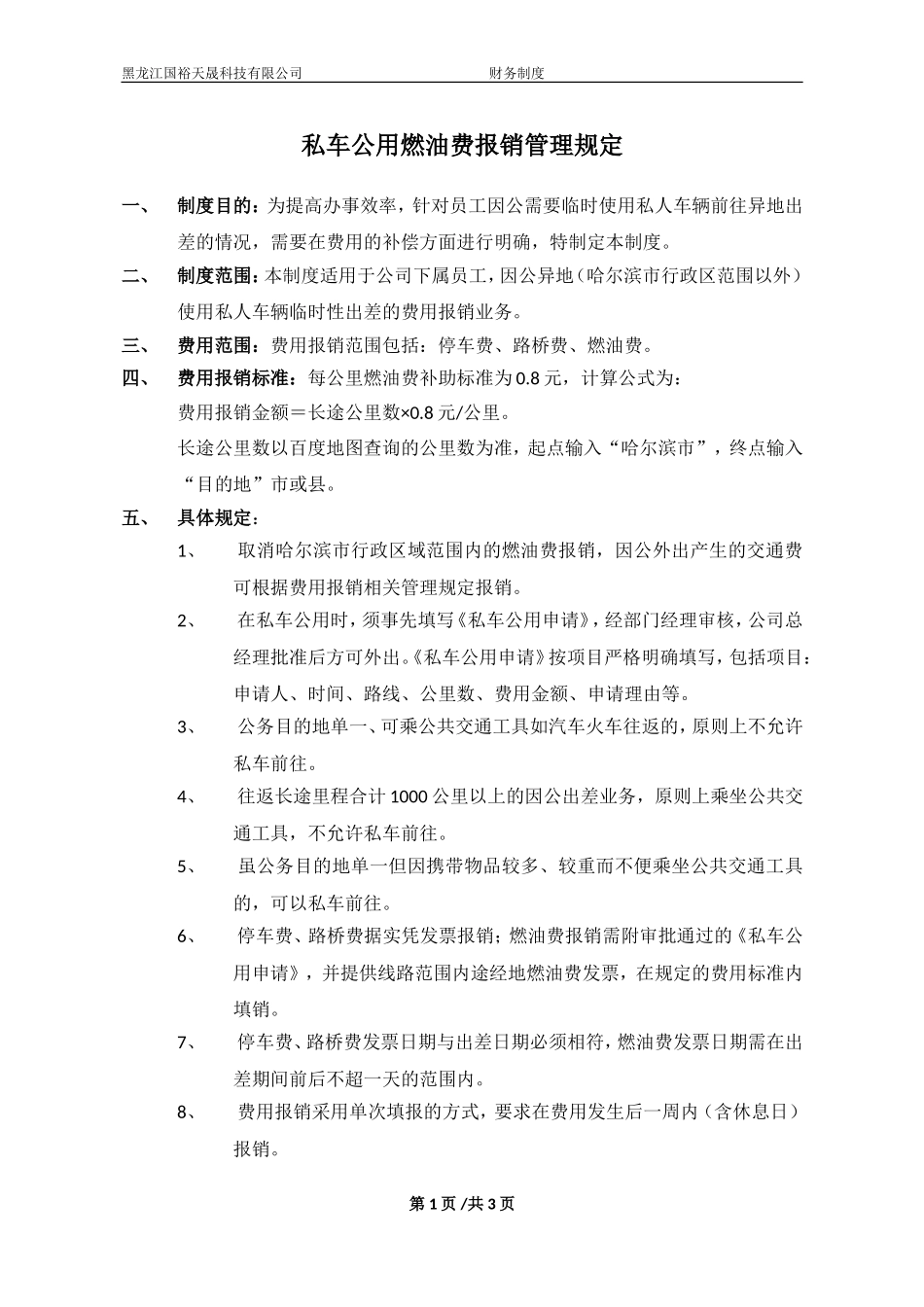 私车公用燃油费报销管理规定_第1页