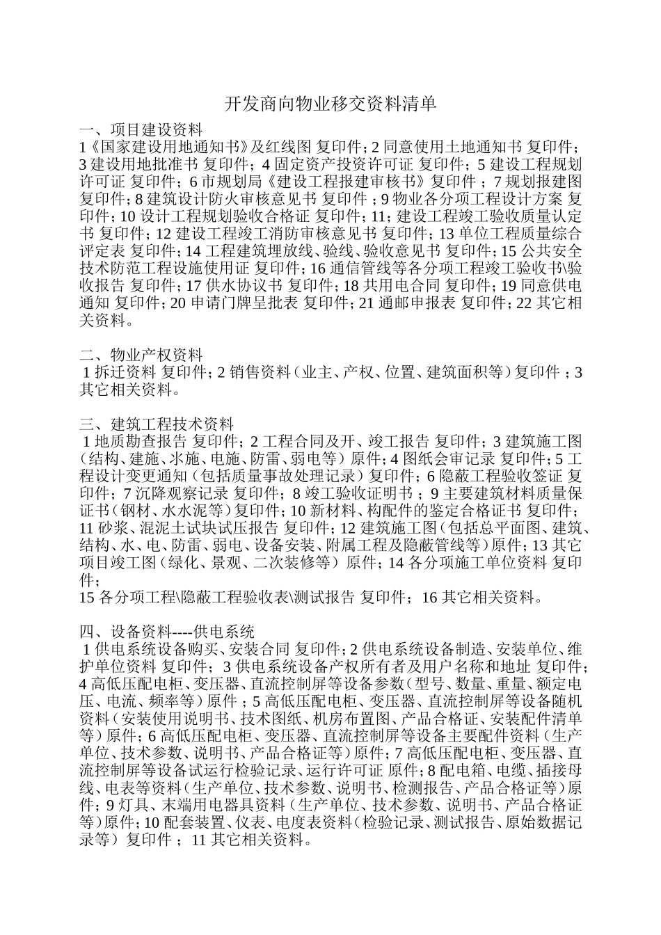 开发商向物业移交资料清单_第1页