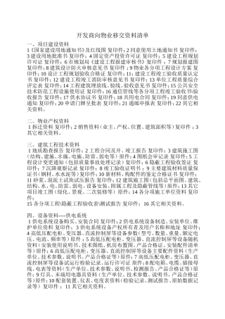 开发商向物业移交资料清单